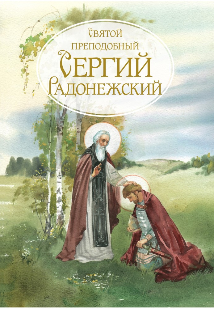 Book Holy Venerable Sergei of Radonezh. Biography