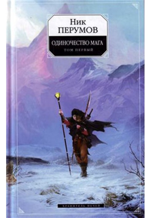 Book Guardian of Swords. Loneliness of the magician. Volume 1