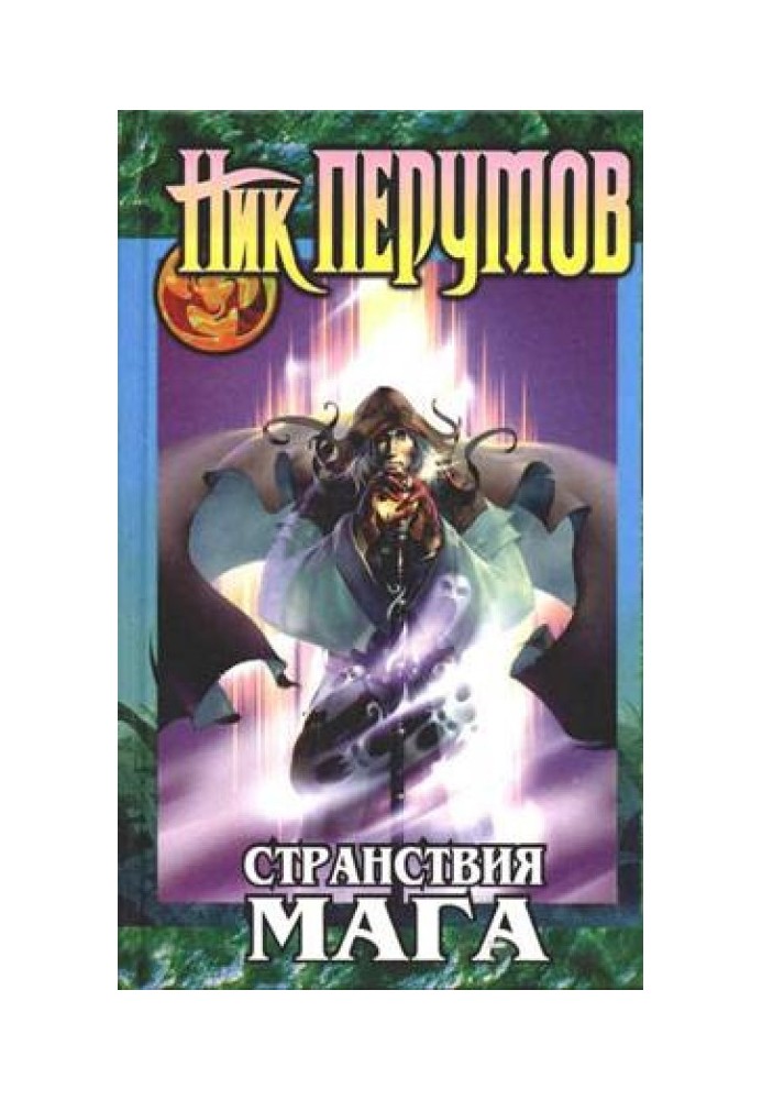 Book Guardian of Swords. The wanderings of a magician. Volume 1