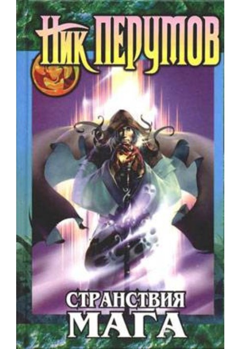 Book Guardian of Swords. The wanderings of a magician. Volume 1