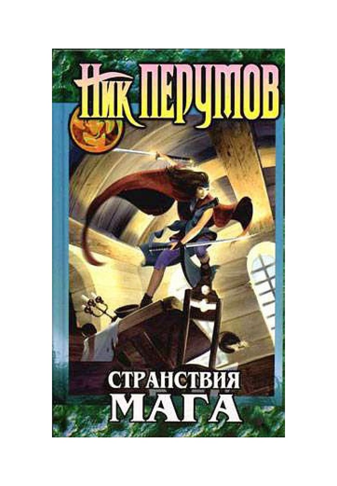 Книга Зберігач Меч. Мандрівки мага. Том 2