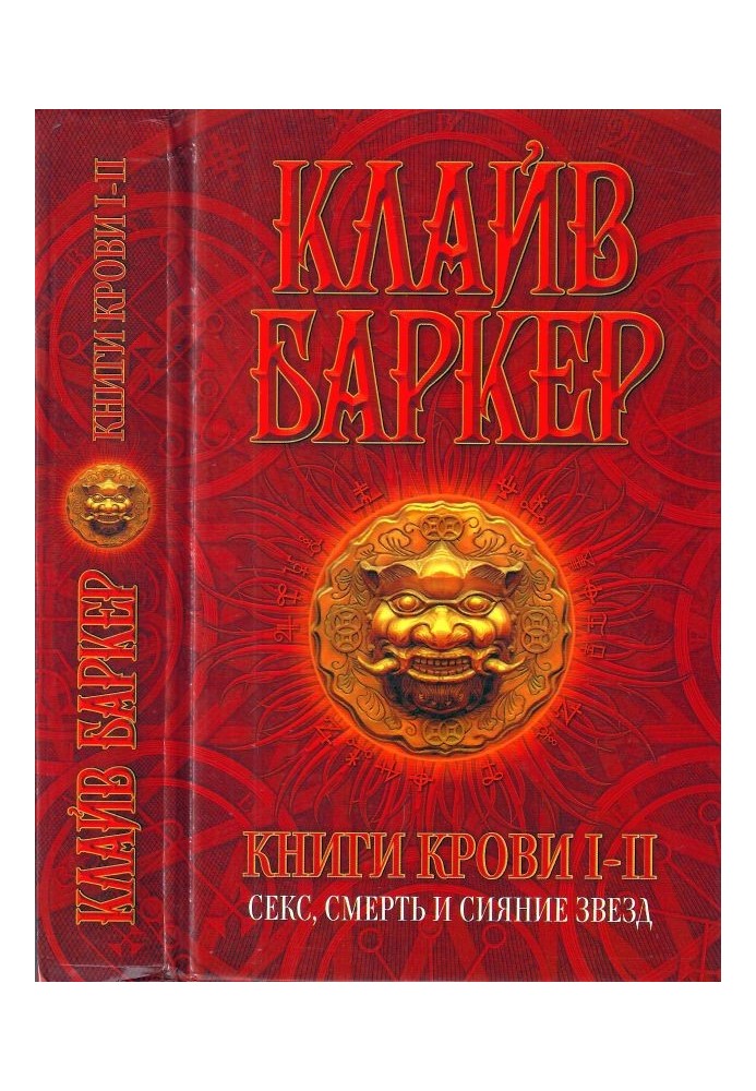 Book Books of Blood I-II: Sex, Death and Starlight