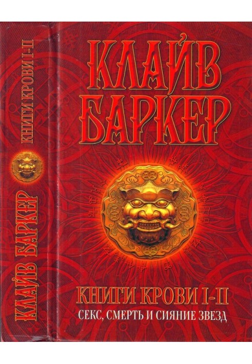 Book Books of Blood I-II: Sex, Death and Starlight