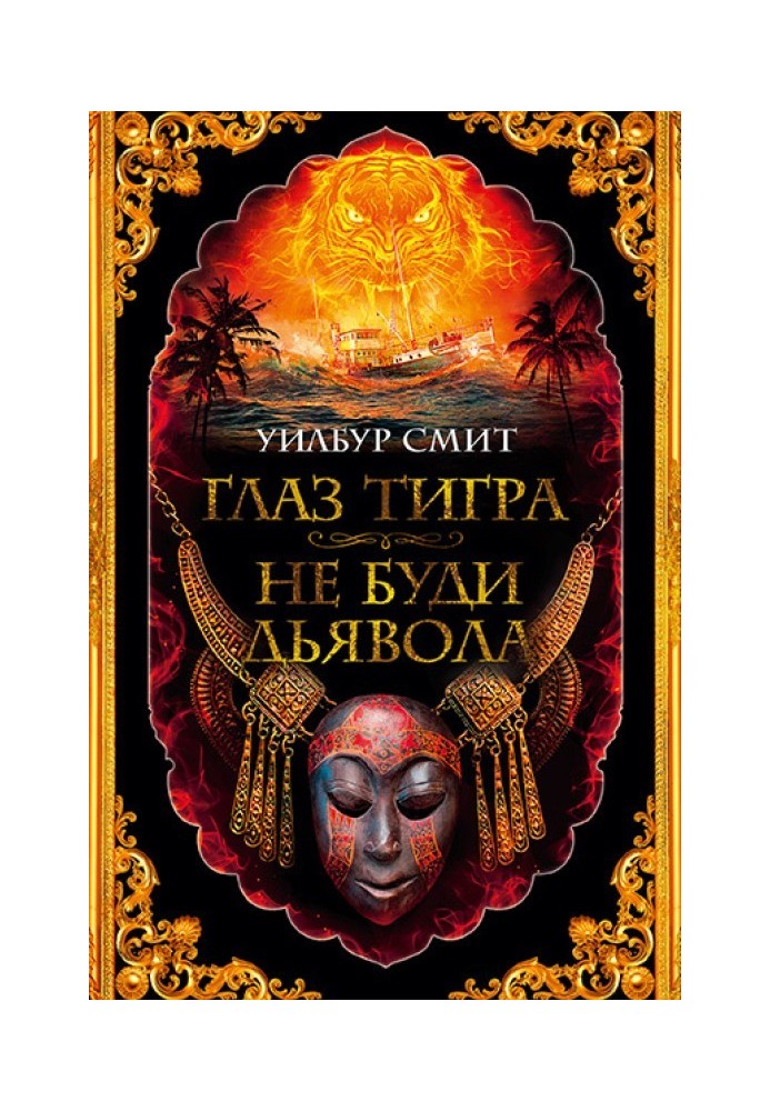 Book Tiger's Eye. Don't wake the devil