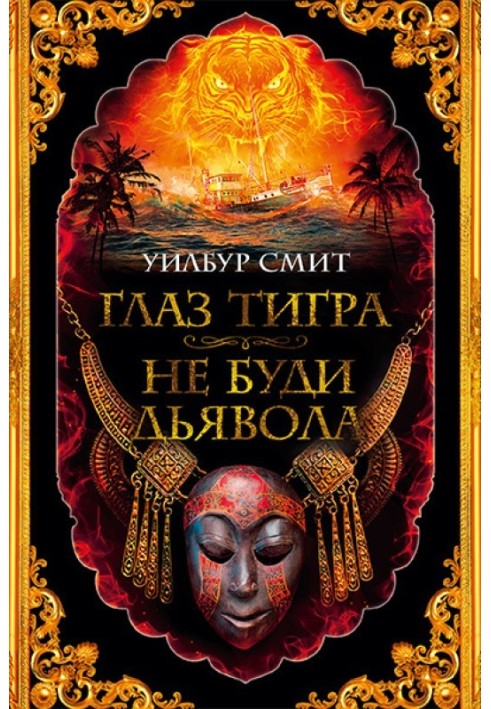 Book Tiger's Eye. Don't wake the devil