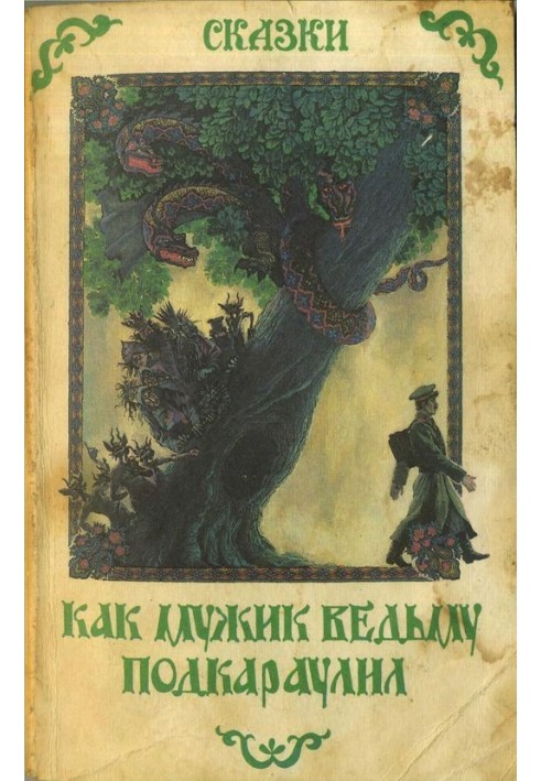 Книга Як чоловік відьму підстеріг. Народні оповідання та казки про нечисту силу