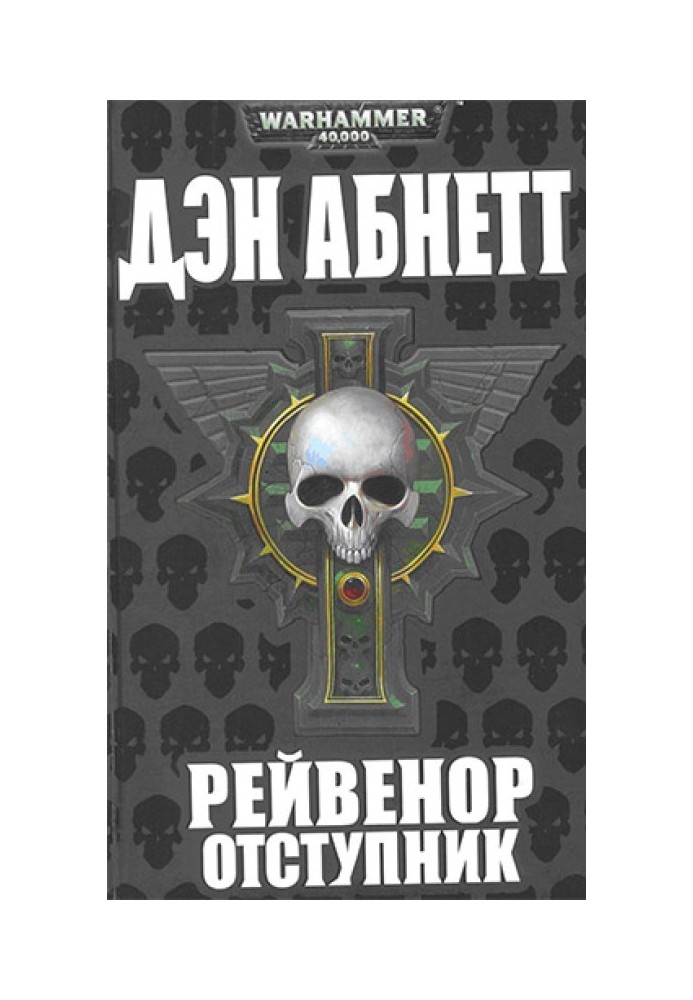 Книга Рейвенор Отступник