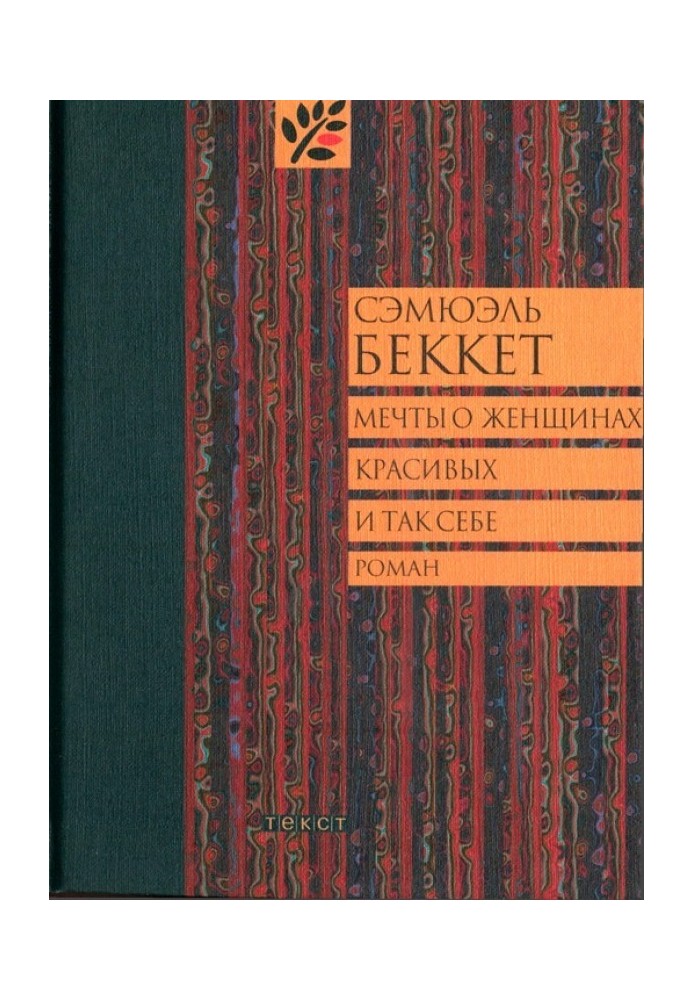 Книга Мрії про жінок, красивих і так собі