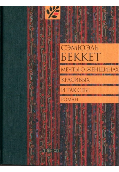 Книга Мрії про жінок, красивих і так собі
