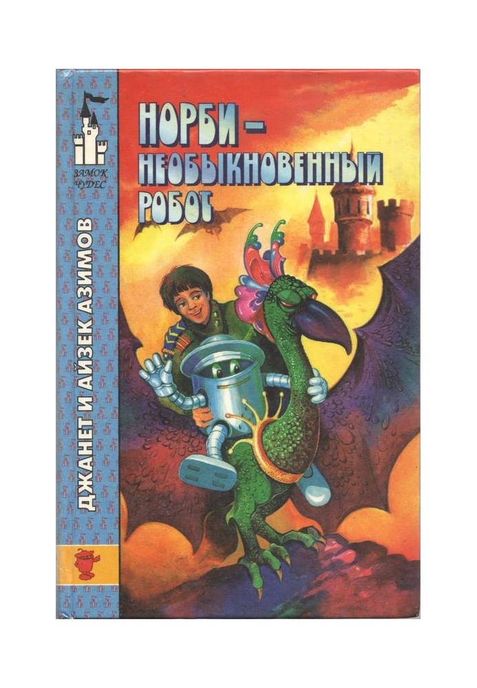 Книга Норби - необыкновенный робот