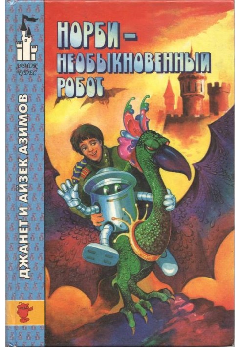 Книга Норби - необыкновенный робот
