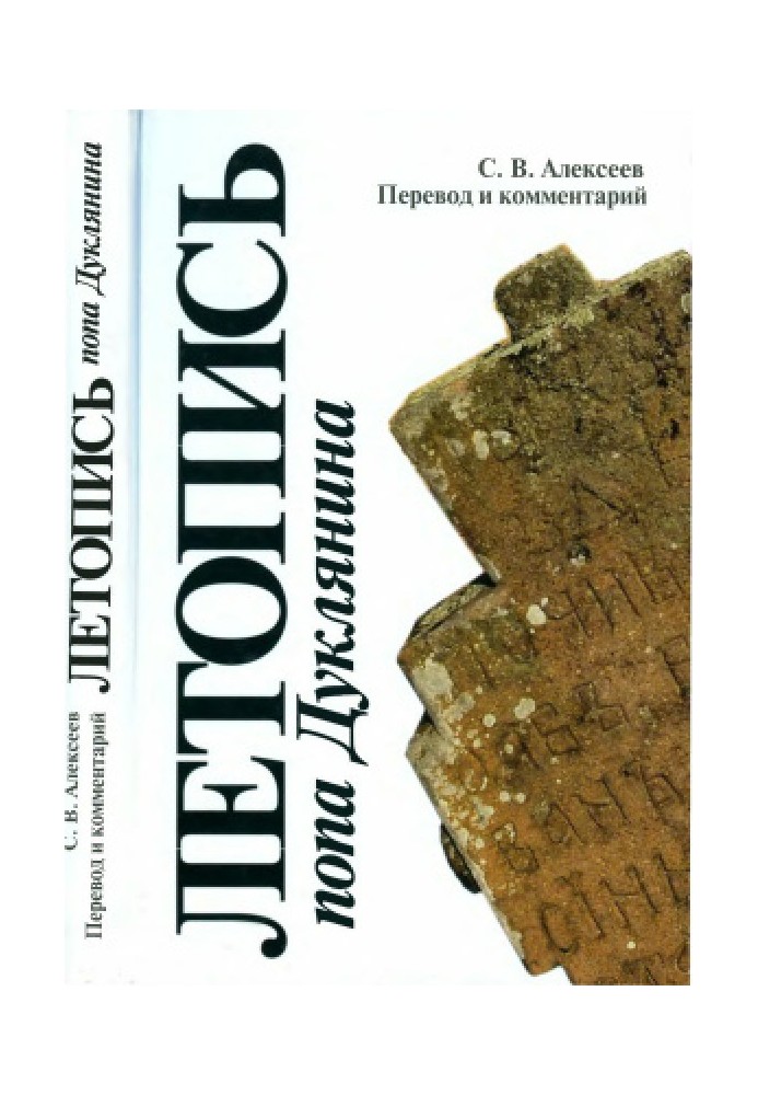 Book Chronicle of the priest Duklyanin