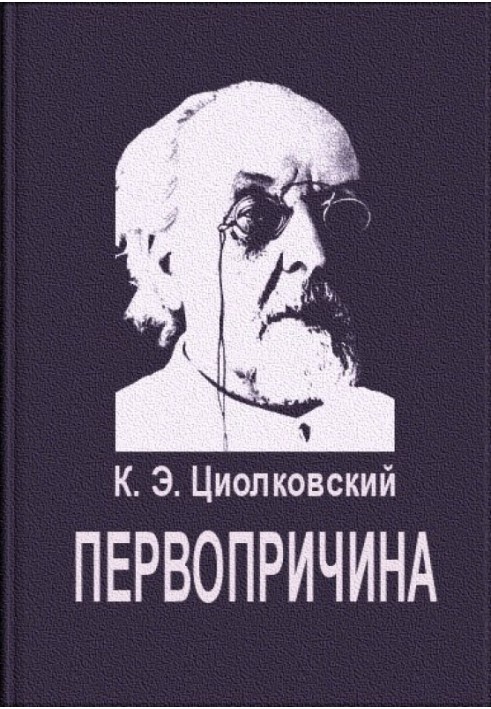 Книга Первопричина
