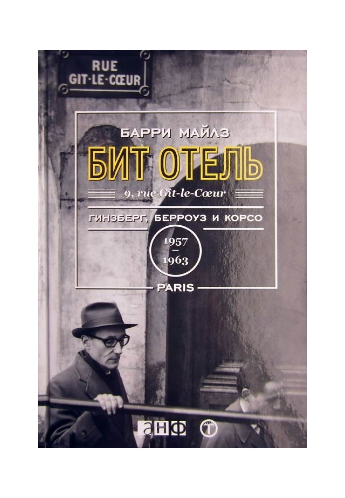 Книга Бит Отель. Гинзберг, Берроуз и Корсо в Париже, 1957-1963