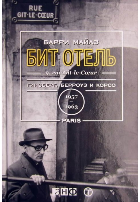 Книга Бит Отель. Гинзберг, Берроуз и Корсо в Париже, 1957-1963