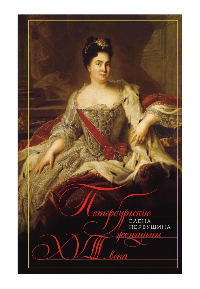 Книга Петербурзькі жінки XVIII ст.