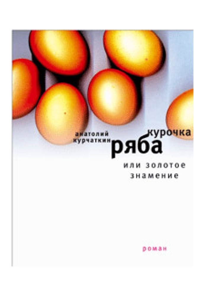 Book Chicken Ryaba, or the Golden Sign