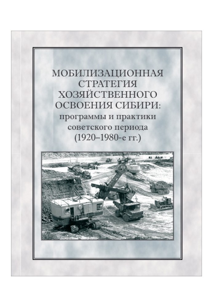 Книга Мобілізаційна стратегія господарського освоєння Сибіру