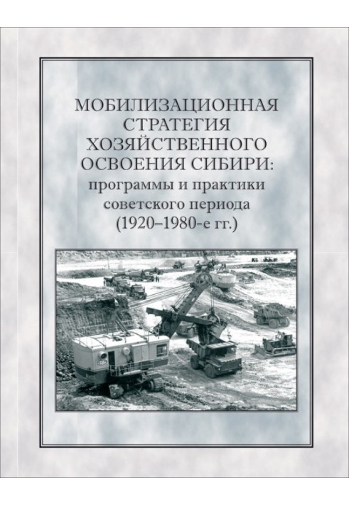 Книга Мобілізаційна стратегія господарського освоєння Сибіру