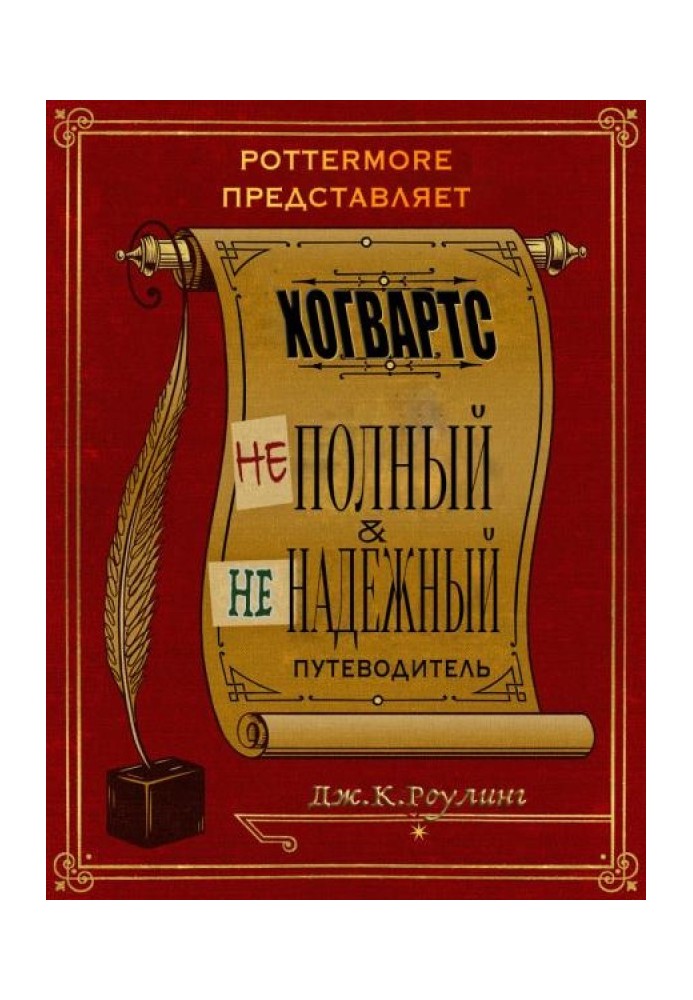 Книга Хогвартс: неполный и ненадежный путеводитель