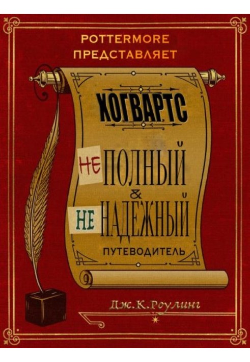 Книга Хогвартс: неполный и ненадежный путеводитель