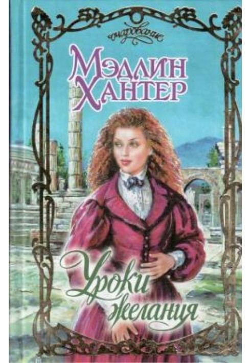 Книга Уроки страсти
