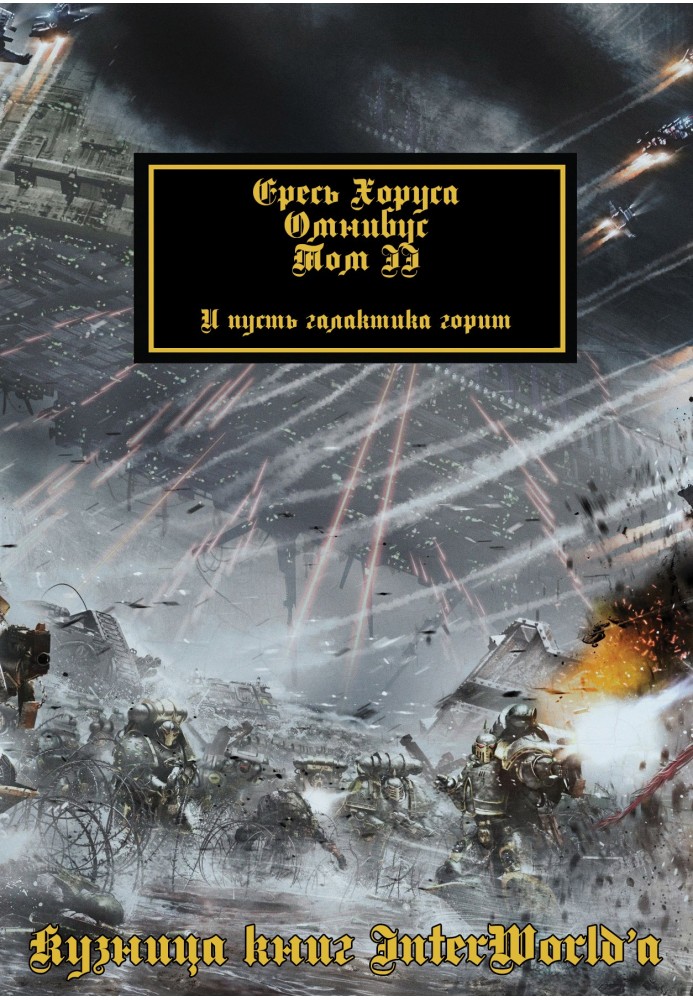 Книга Ересь Хоруса: Омнибус. Том II