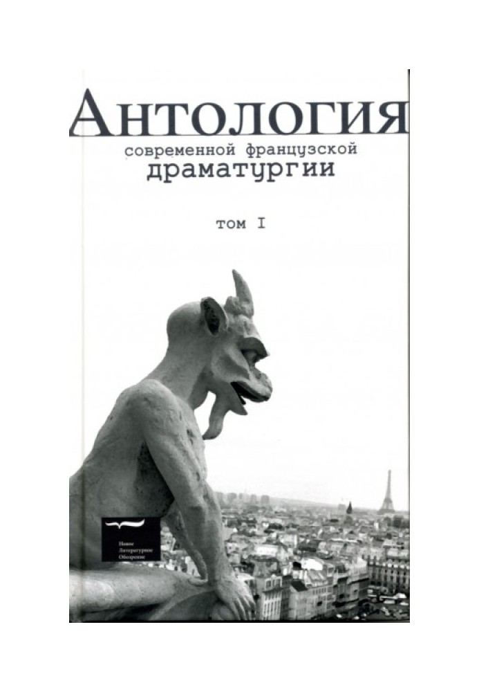 Book Anthology of modern French drama. Volume I
