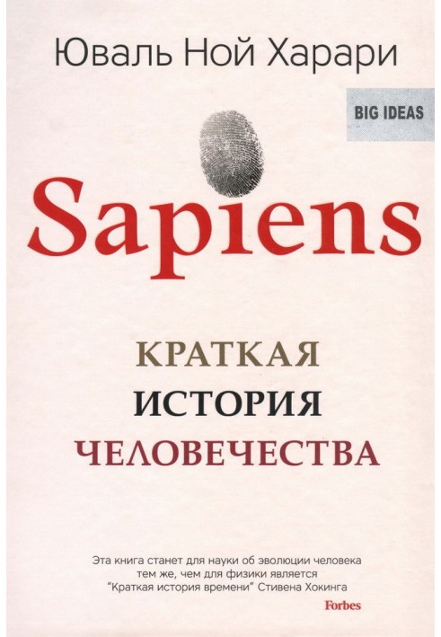 Книга Sapiens: Краткая история человечества