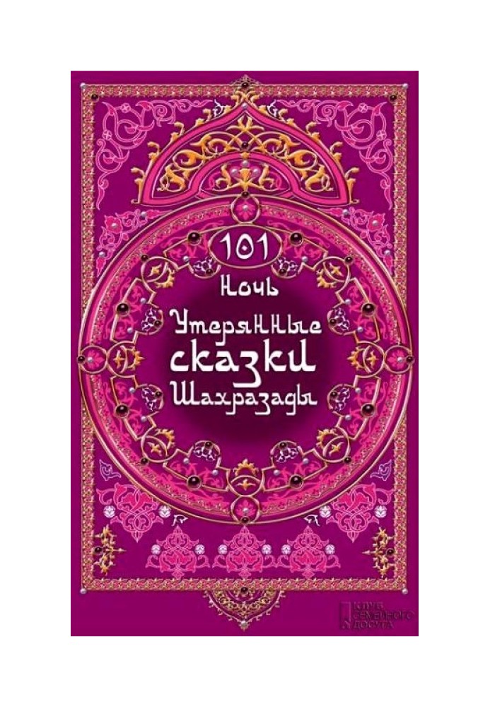 Book 101 nights. The Lost Tales of Scheherazade