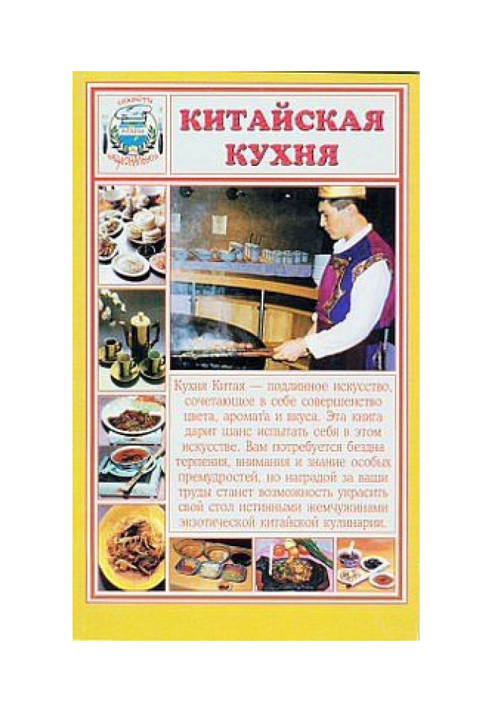 Книга Китайская кухня