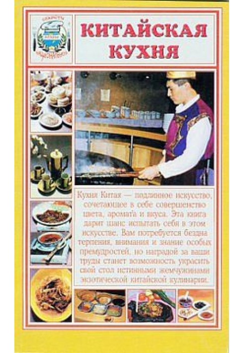 Книга Китайская кухня