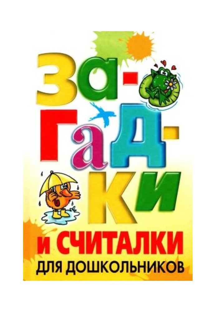 Книга Загадки и считалки для дошкольников