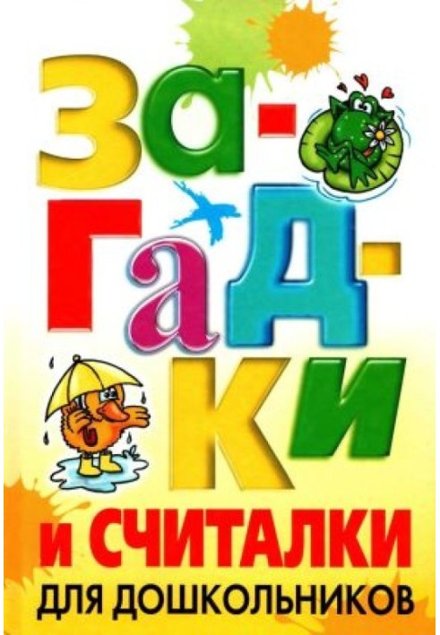 Книга Загадки и считалки для дошкольников