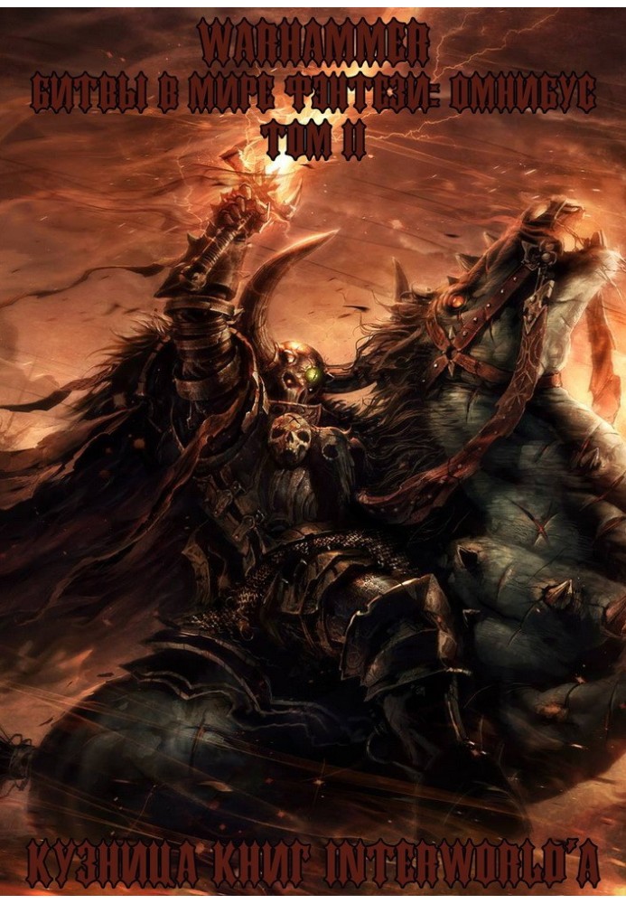 Book Warhammer: Battles in the Fantasy World. Omnibus. Volume 2