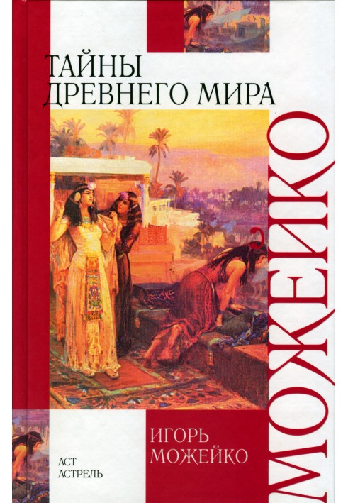 Книга Тайны древнего мира