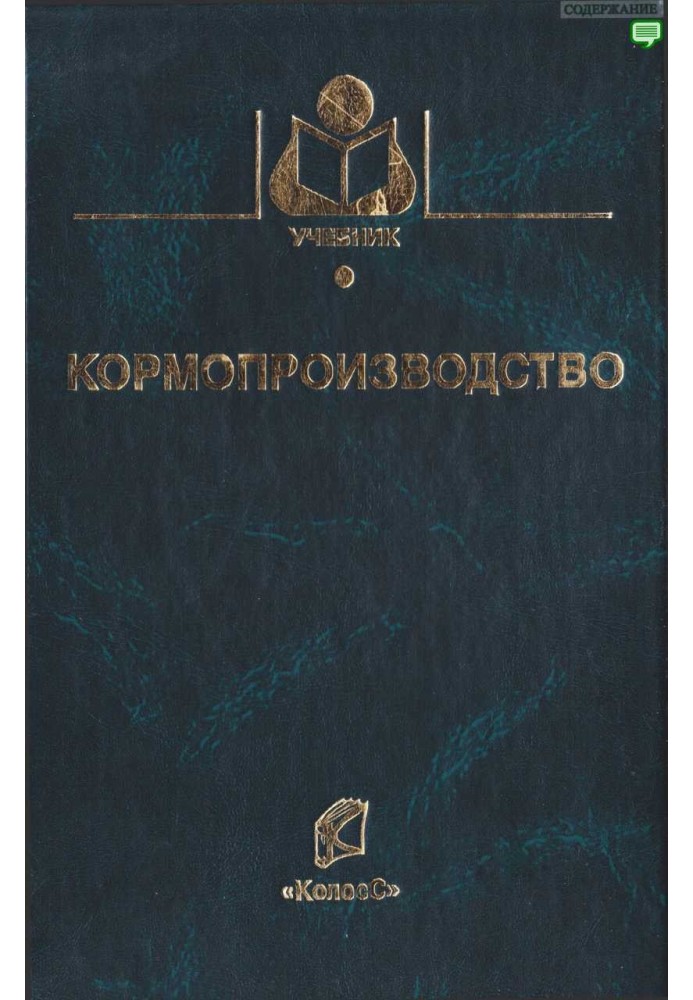 Книга Кормопроизводство