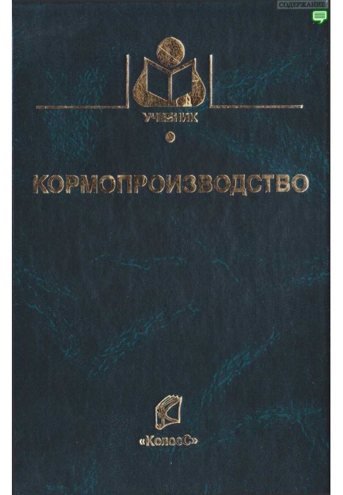 Книга Кормопроизводство