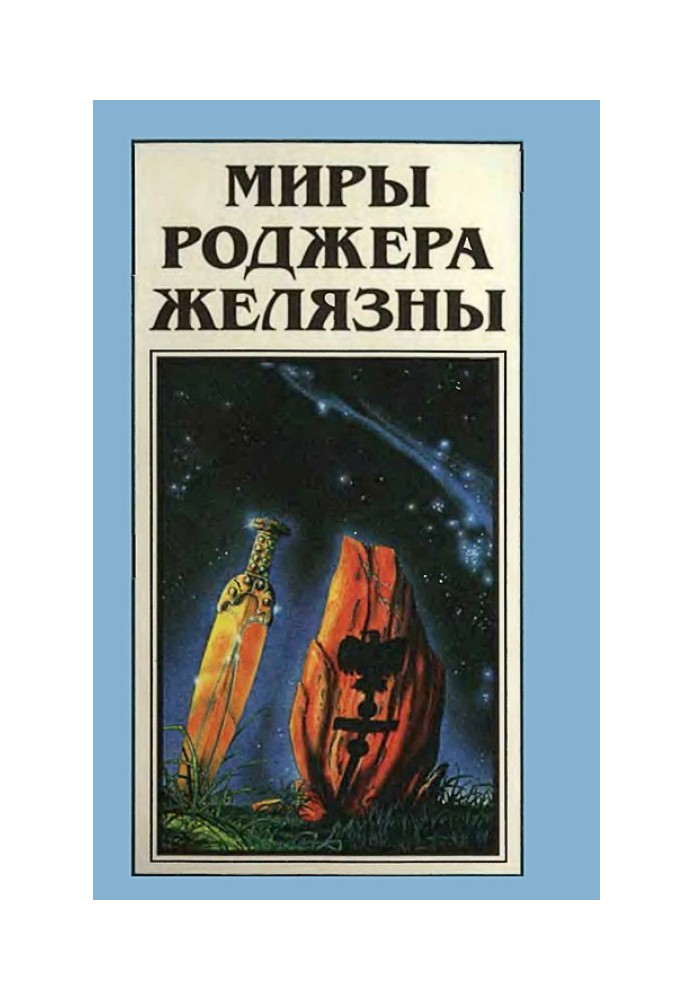 Book The Worlds of Roger Zelazny. Volume 20