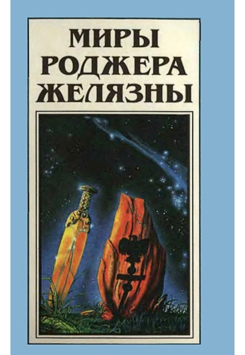 Book The Worlds of Roger Zelazny. Volume 20