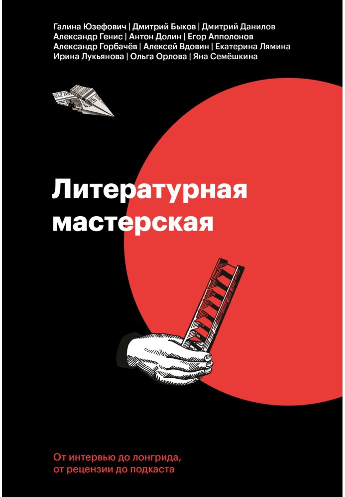 Книга Литературная мастерская. От интервью до лонгрида, от рецензии до подкаста