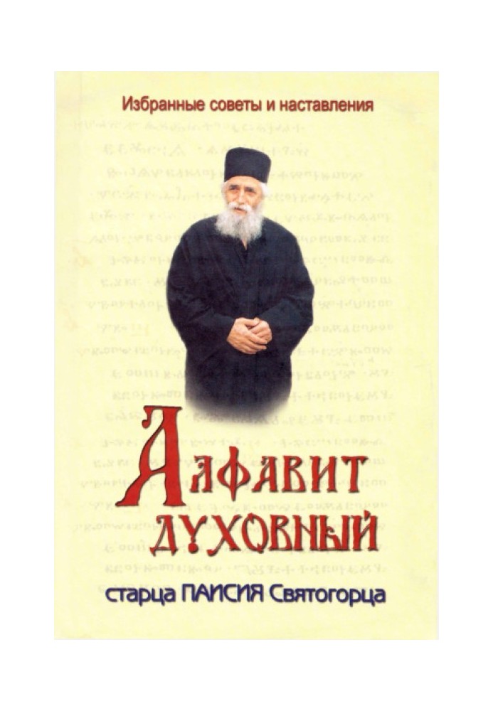 Book Spiritual alphabet of Elder Paisius the Holy Mountain