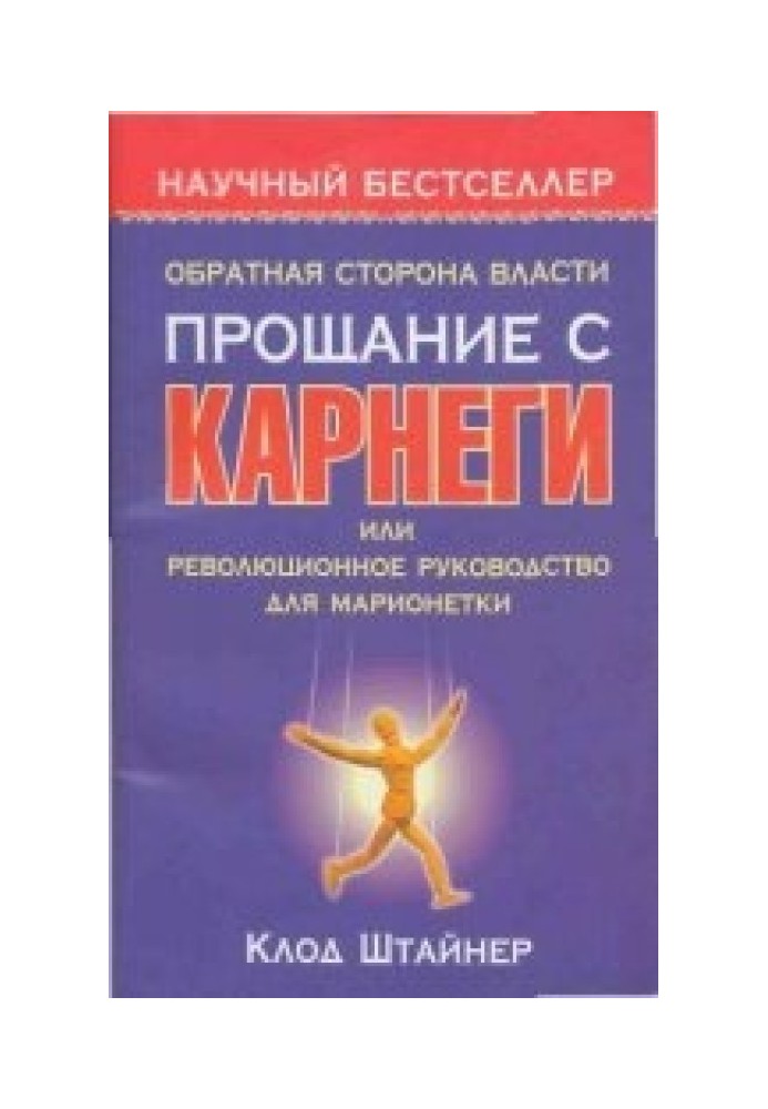 Книга Обратная сторона власти. Прощание с Карнеги, или Революционное руководство для марионетки