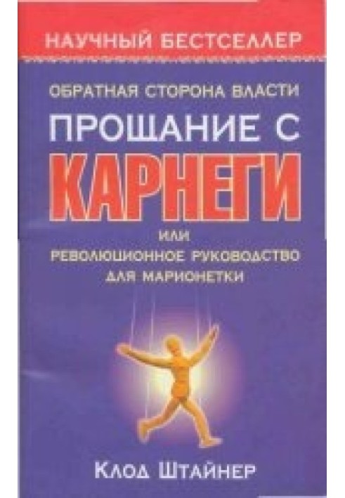 Книга Обратная сторона власти. Прощание с Карнеги, или Революционное руководство для марионетки