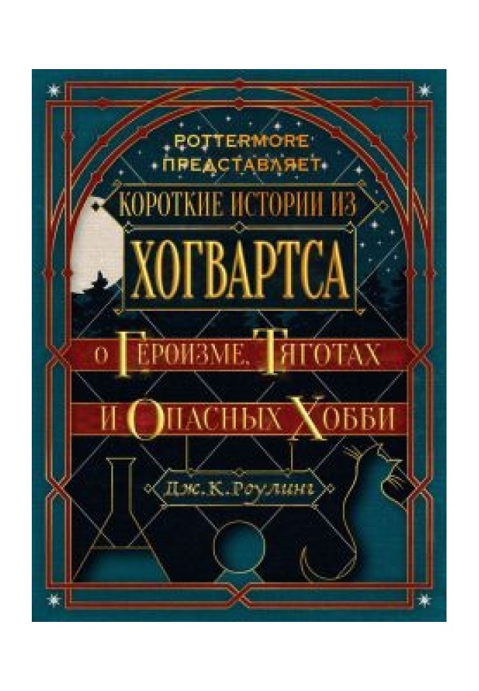 Книга Короткі історії з Хогвартсу: про героїзм, тяготи та небезпечні хобі