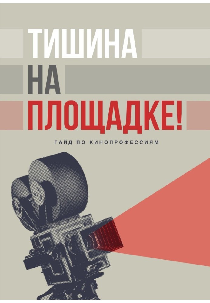 Book Silence on the site! Guide to film professions