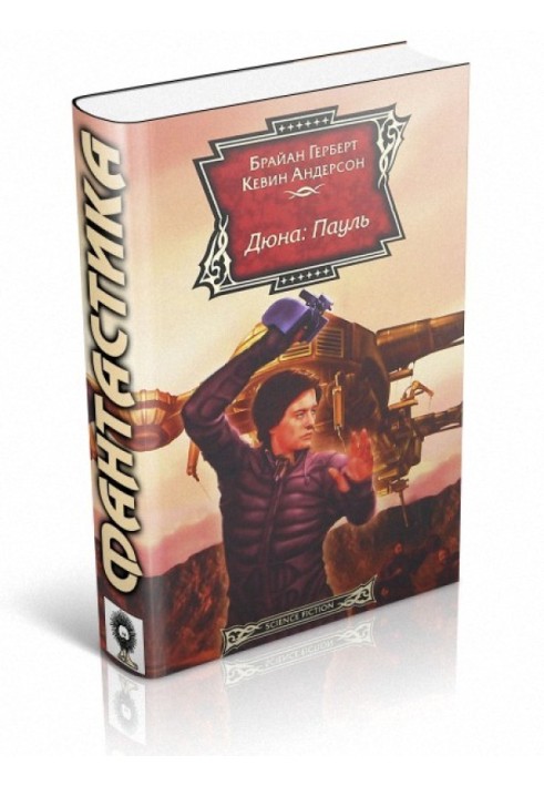 Книга Дюна: Пауль