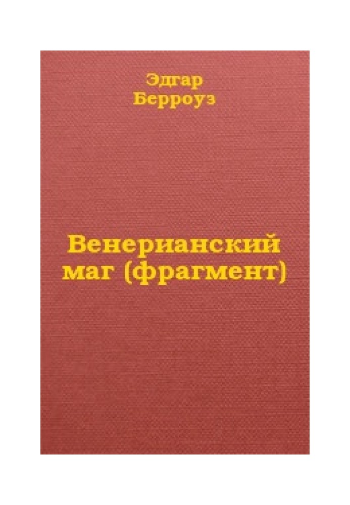 Книга Венеріанський маг (фрагмент)