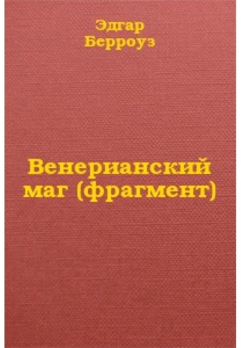 Книга Венеріанський маг (фрагмент)