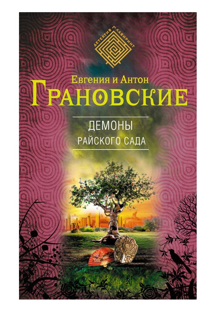Book Demons of the Garden of Eden